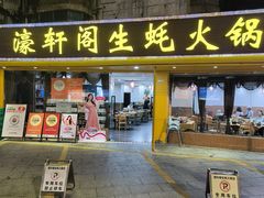 -濠轩阁特色生蚝火锅(水湾路店)