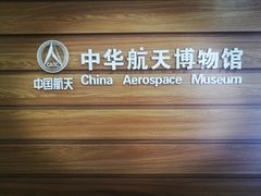-中国航天博物馆