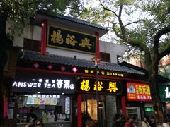 -杨裕兴(岳麓山店)