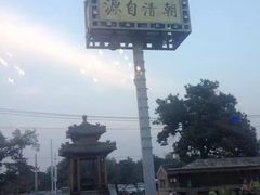 -那家小馆•北京菜•烤鸭(香山店)
