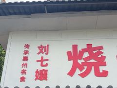 -刘七嬢烧麦刀削面