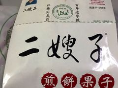 煎饼果子-清真·二嫂子煎饼果子(鼓楼旗舰形象店)