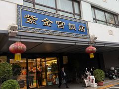 -北京紫金宫饭店