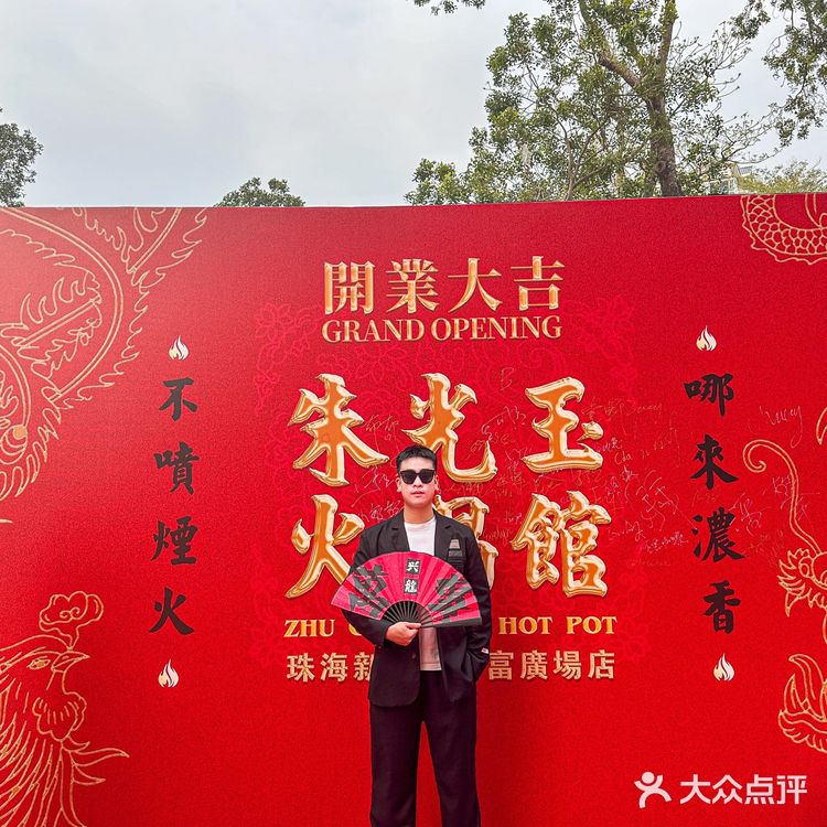 珠海的!!新开的!!朱光玉火锅馆!!!