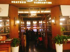 门面-华豫川酒家(大卫城店)