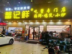 -蟹记鲜·海鲜大排档(科新路店)