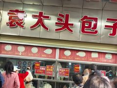 -袁大头包子(光华路店)