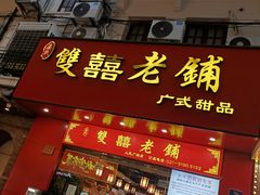 -双喜老铺(人民广场店)