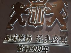 -狮王府淮扬菜(新街口友谊店)