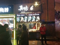 门面-真味烧烤(解放碑店)