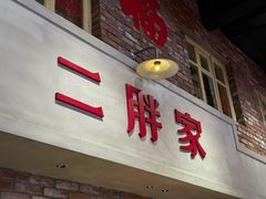 -二胖家铁锅炖大鹅(双井店)