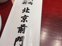-前门·鲜肉火锅(长风店)