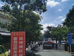 -桥馫源蒙自过桥米线(蒙自店)