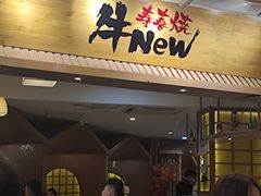 门面-牛New寿喜烧(青浦店)