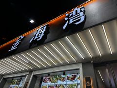 -金海湾海鲜排档(朱家尖店)