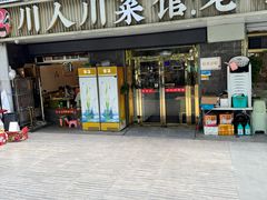 -川人川菜馆·小龙虾·鲜虾现做(黄山路店)