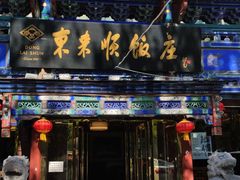 门面-东来顺饭庄(天坛店)