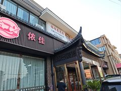 -侬佳蒸菜馆(听潮店)