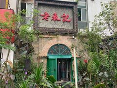 门面-老表记广西宵夜螺蛳鸭脚煲(西大店)