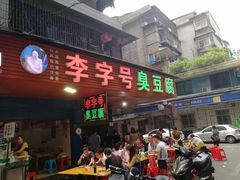 -李字号臭豆腐(总店)