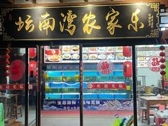 -坛南湾阿强农家乐.海鲜大排档老字号(福州地标美食店)