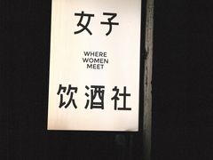 -女子饮酒社(上海店)
