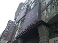 -吾悦广场(天津和平店)