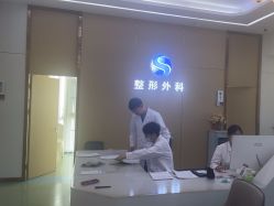 -烟台曙光医疗美容医院
