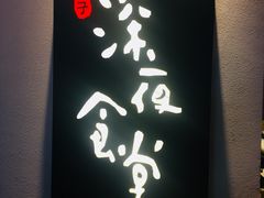 -酒井酱子·深夜食堂(东城汇店)