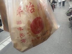 -安工大饼庞家肉饼