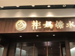 门面-彬媽糖水(侨鑫国际店)