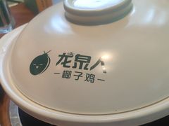 -龙泉人椰子鸡·糟粕醋·地标海南菜(龙昆南店)