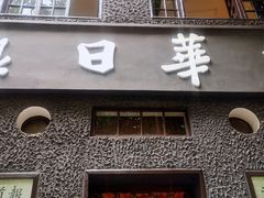 -新华日报营业部旧址