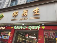 -邵万生食品公司(南京东路店)