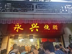 门面-永兴烧腊