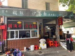 门面-胡须平沙茶面(后炉街店)