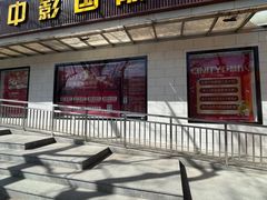 -中影国际影城(小西天CINITY店)