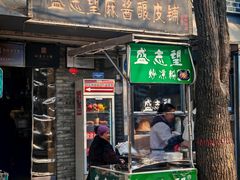 -清真盛志望麻酱酿皮·非遗老字号