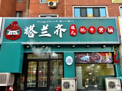 -塔兰齐新疆孜然火锅(鲤鱼山路店)