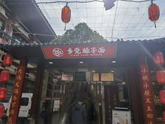 -乡党臊子面(丰庆公园店)