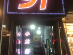 门面-91小龙虾·香辣蛙(蛇口店)