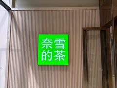 -奈雪的茶(时代天街店)