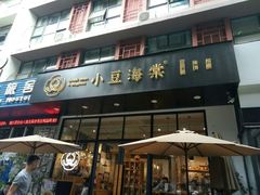 门面-小豆海棠(人民南路店)