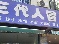 -三代人传统冒菜