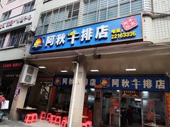 -阿秋牛排(湖心街店)