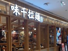 -味千拉面(又一城店)