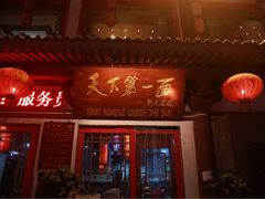 -天下第一面(大雁塔北广场店)