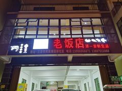 门面-第一家鲜鱼汤清真老饭店(回新路店)
