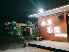 -奉天宴遇烧烤·冒锅