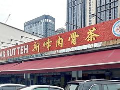 -新峰肉骨茶(总店)